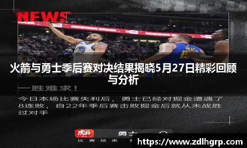 火箭与勇士季后赛对决结果揭晓5月27日精彩回顾与分析