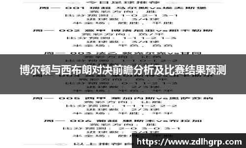 博尔顿与西布朗对决前瞻分析及比赛结果预测