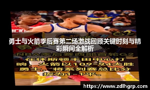 勇士与火箭季后赛第二场激战回顾关键时刻与精彩瞬间全解析