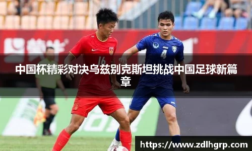 中国杯精彩对决乌兹别克斯坦挑战中国足球新篇章