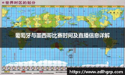 葡萄牙与墨西哥比赛时间及直播信息详解