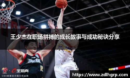 王少杰在职场拼搏的成长故事与成功秘诀分享
