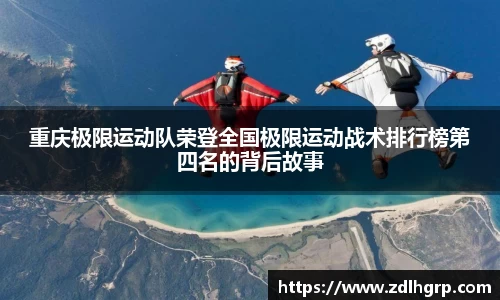 重庆极限运动队荣登全国极限运动战术排行榜第四名的背后故事