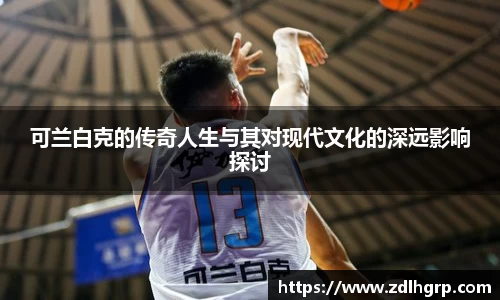 可兰白克的传奇人生与其对现代文化的深远影响探讨