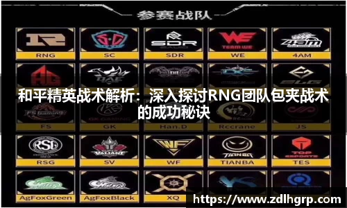 和平精英战术解析：深入探讨RNG团队包夹战术的成功秘诀