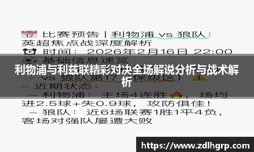 利物浦与利兹联精彩对决全场解说分析与战术解析