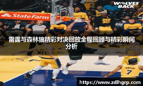 雷霆与森林狼精彩对决回放全程回顾与精彩瞬间分析