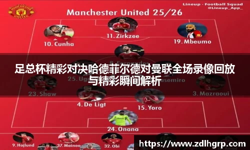 足总杯精彩对决哈德菲尔德对曼联全场录像回放与精彩瞬间解析